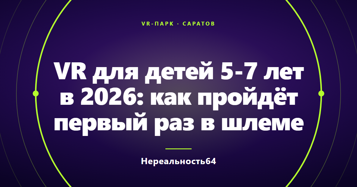 VR для детей 5-7 лет в 2026: как пройдёт первый раз в шлеме