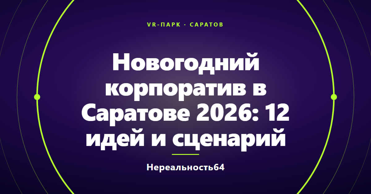 Новогодний корпоратив в Саратове 2026: 12 идей и сценарий