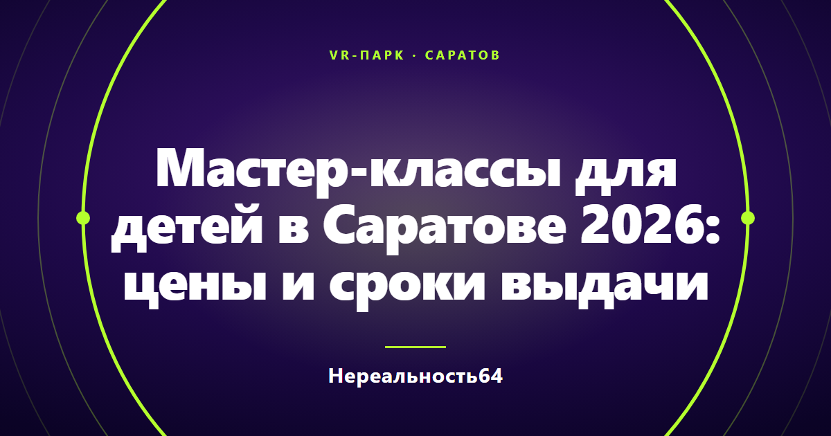 Мастер-классы для детей в Саратове 2026: цены и сроки выдачи