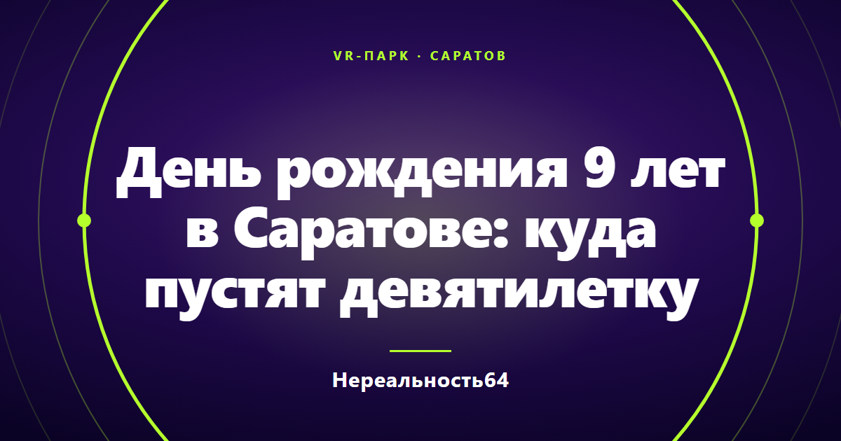 День рождения 9 лет в Саратове: куда пустят девятилетку