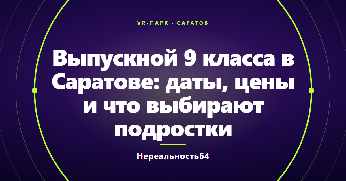 Выпускной 9 класса в Саратове: даты, цены и что выбирают подростки