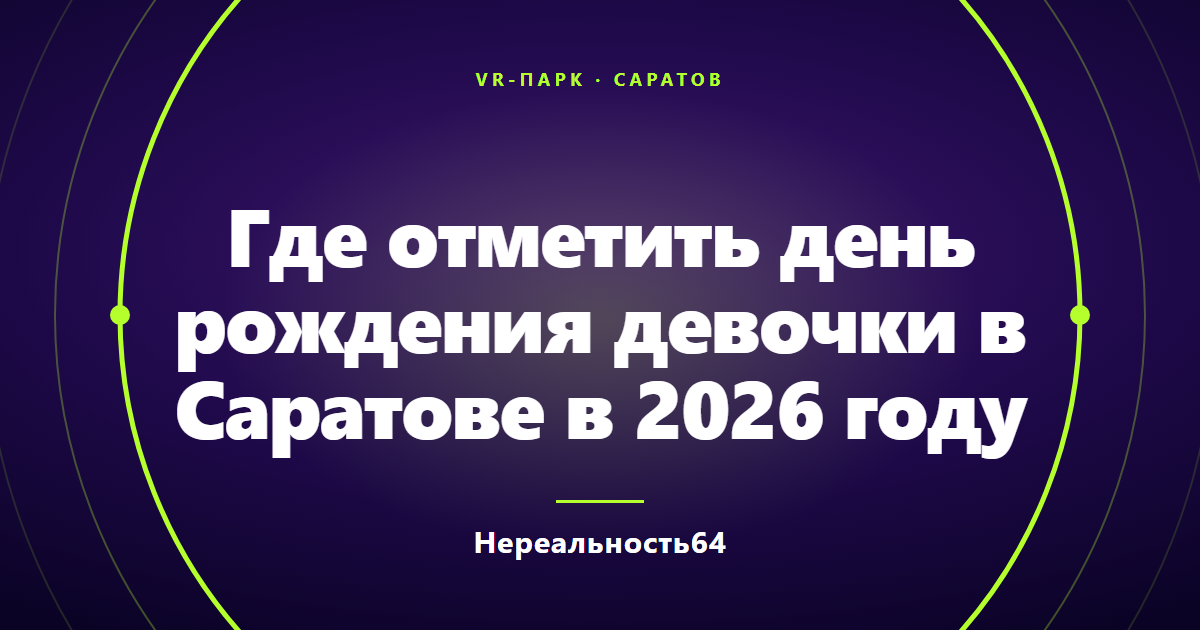 Где отметить день рождения девочки в Саратове в 2026 году