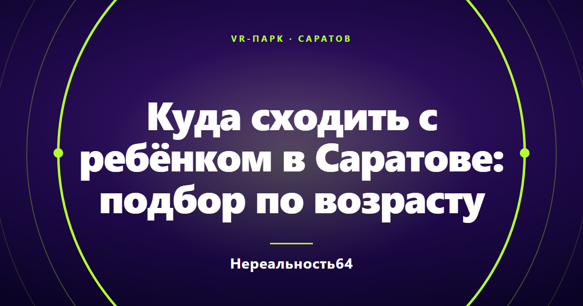 Куда сходить с ребёнком в Саратове: подбор по возрасту