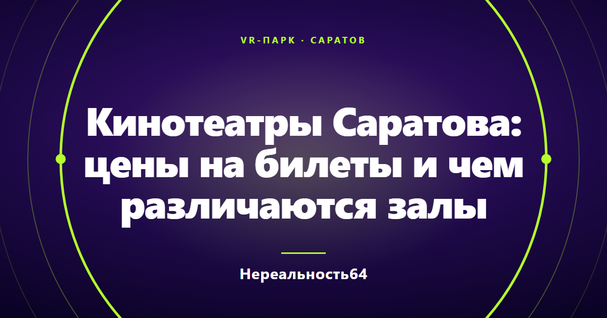 Кинотеатры Саратова: цены на билеты и чем различаются залы