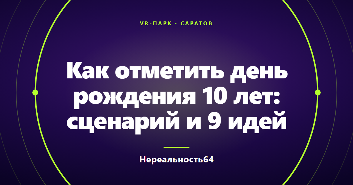 Как отметить день рождения 10 лет: сценарий и 9 идей
