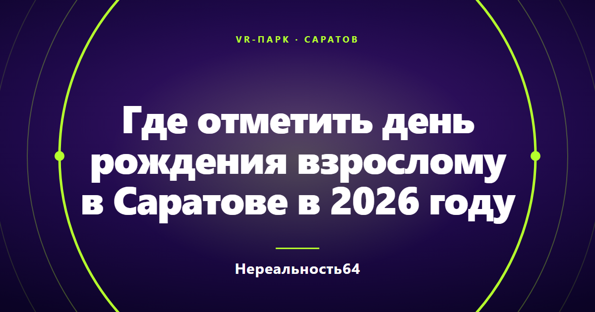 Где отметить день рождения взрослому в Саратове в 2026 году