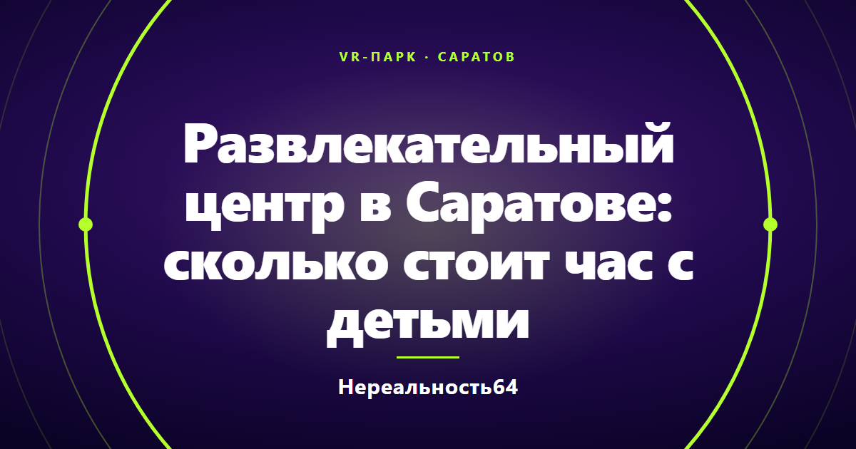 Развлекательный центр в Саратове: сколько стоит час с детьми