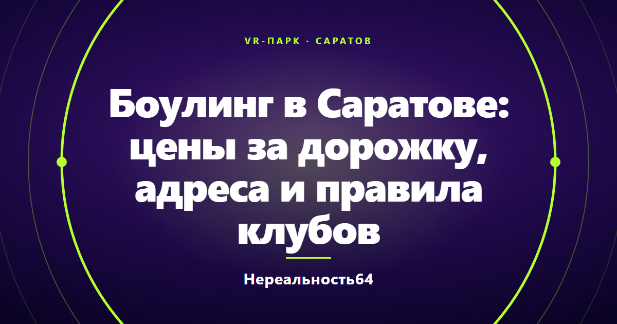 Боулинг в Саратове: цены за дорожку, адреса и правила клубов