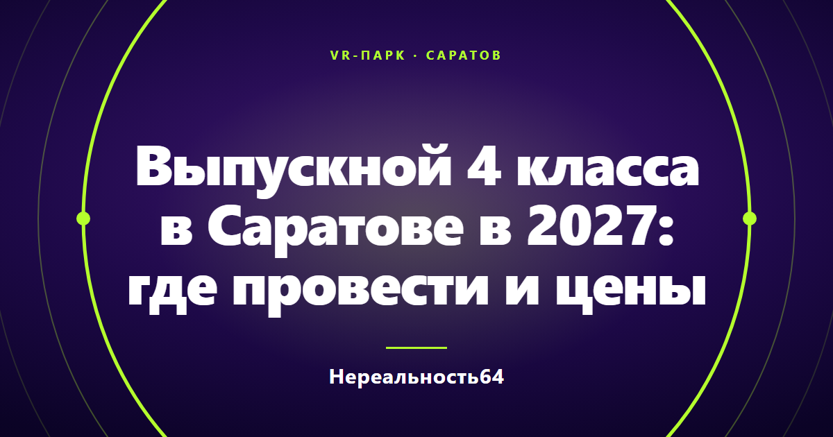 Выпускной 4 класса в Саратове в 2027: где провести и цены