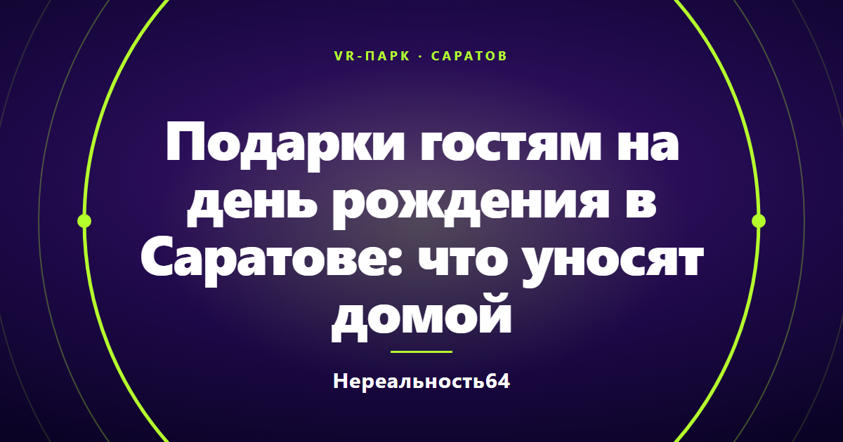Подарки гостям на день рождения в Саратове: что уносят домой