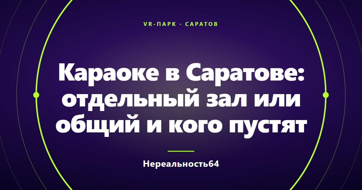 Караоке в Саратове: отдельный зал или общий и кого пустят