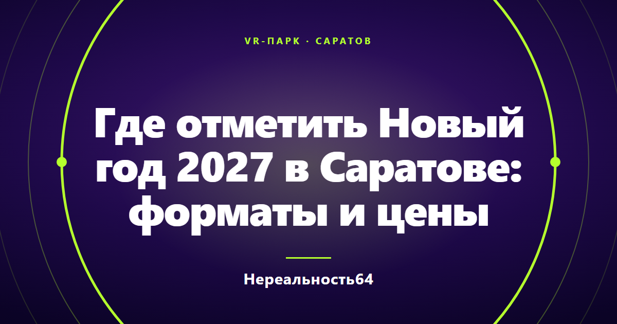 Где отметить Новый год 2027 в Саратове: форматы и цены