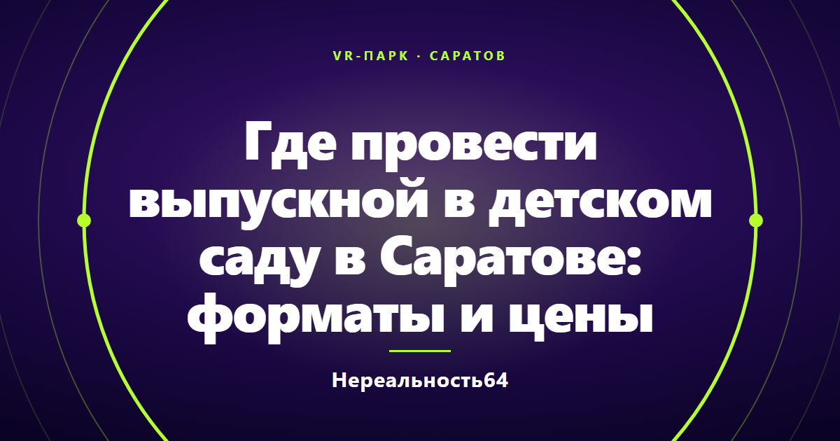 Где провести выпускной в детском саду в Саратове: форматы и цены