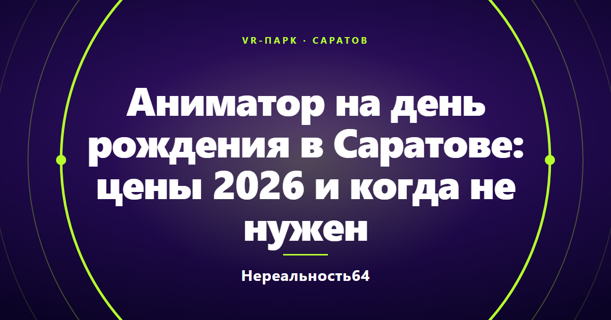 Аниматор на день рождения в Саратове: цены 2026 и когда не нужен