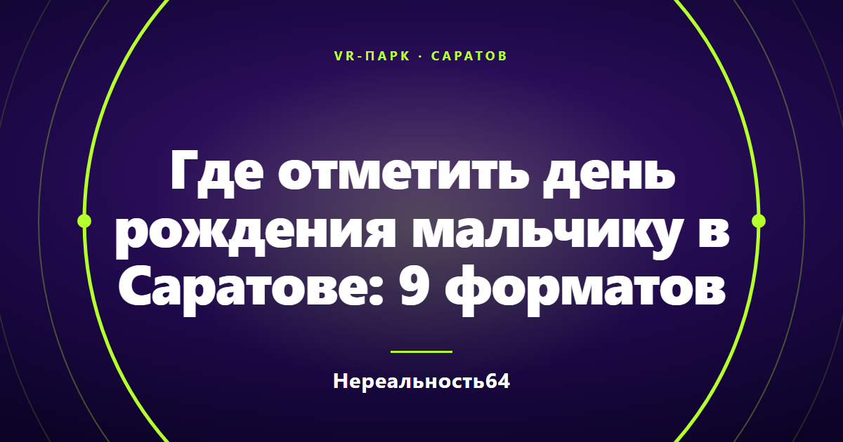 Где отметить день рождения мальчику в Саратове: 9 форматов