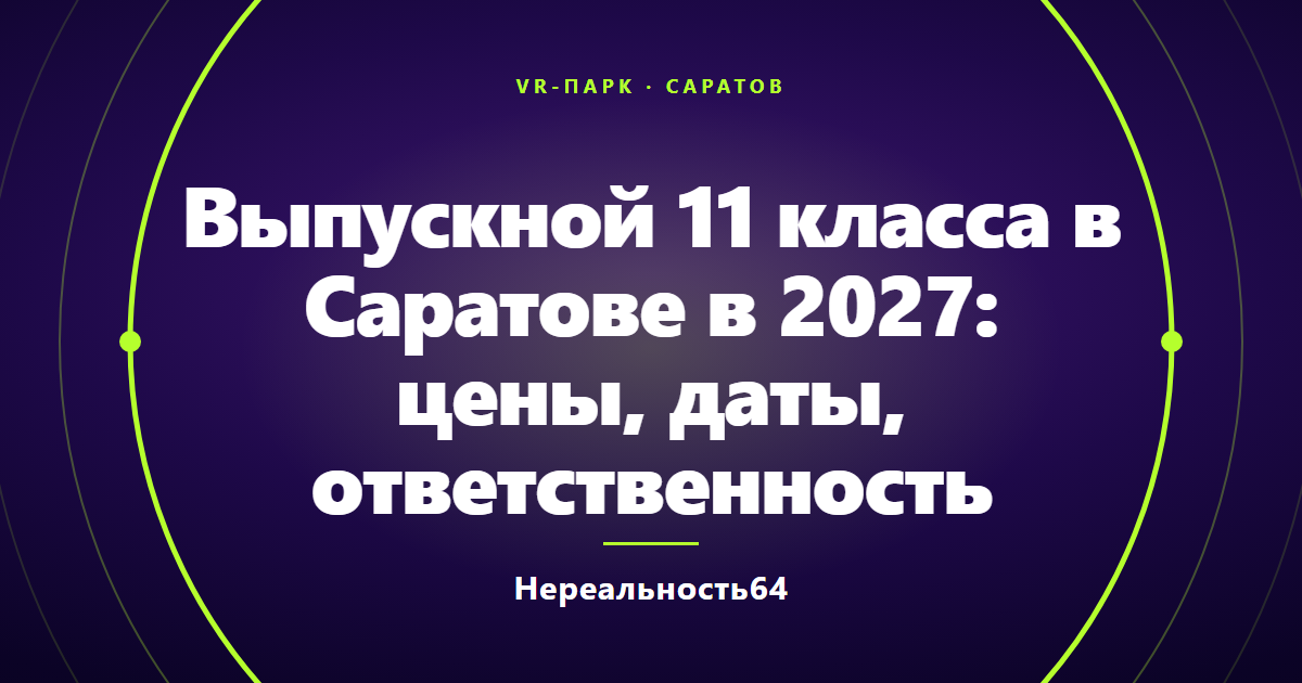 Выпускной 11 класса в Саратове в 2027: цены, даты, ответственность