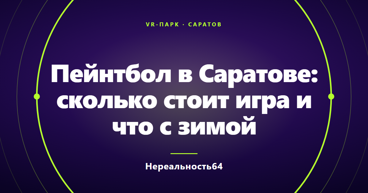 Пейнтбол в Саратове: сколько стоит игра и что с зимой