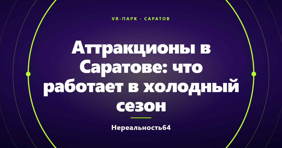 Аттракционы в Саратове: что работает в холодный сезон