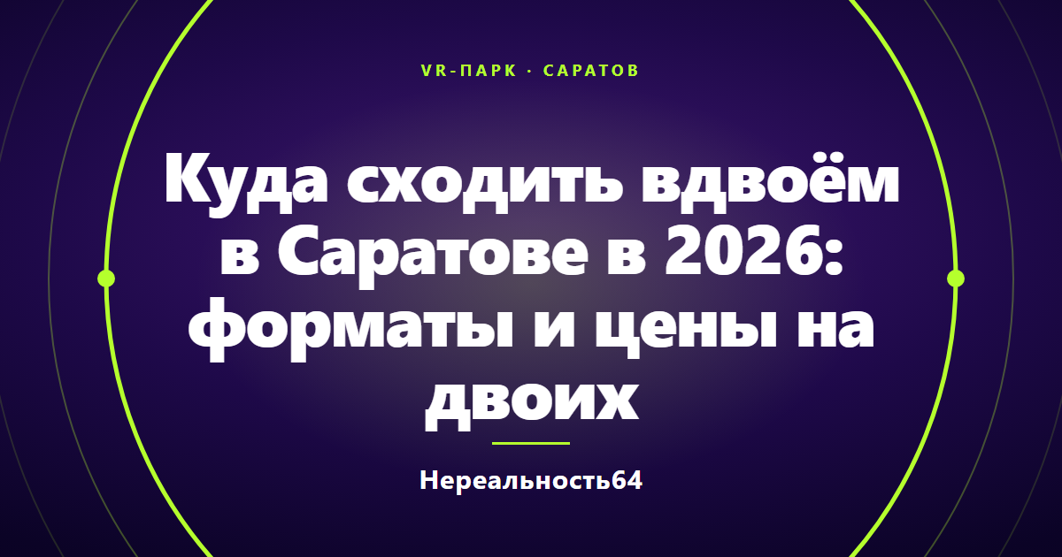Куда сходить вдвоём в Саратове в 2026: форматы и цены на двоих
