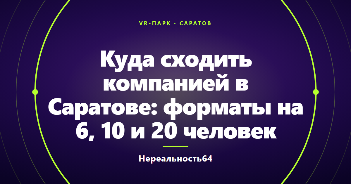 Куда сходить компанией в Саратове: форматы на 6, 10 и 20 человек