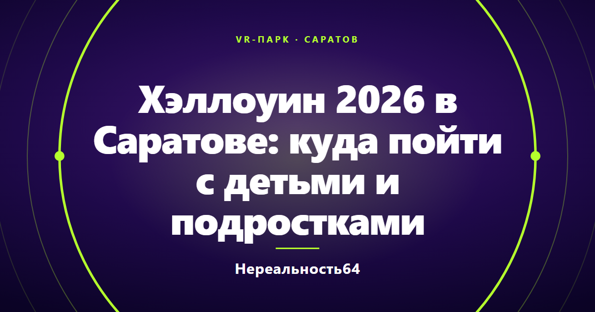 Хэллоуин 2026 в Саратове: куда пойти с детьми и подростками