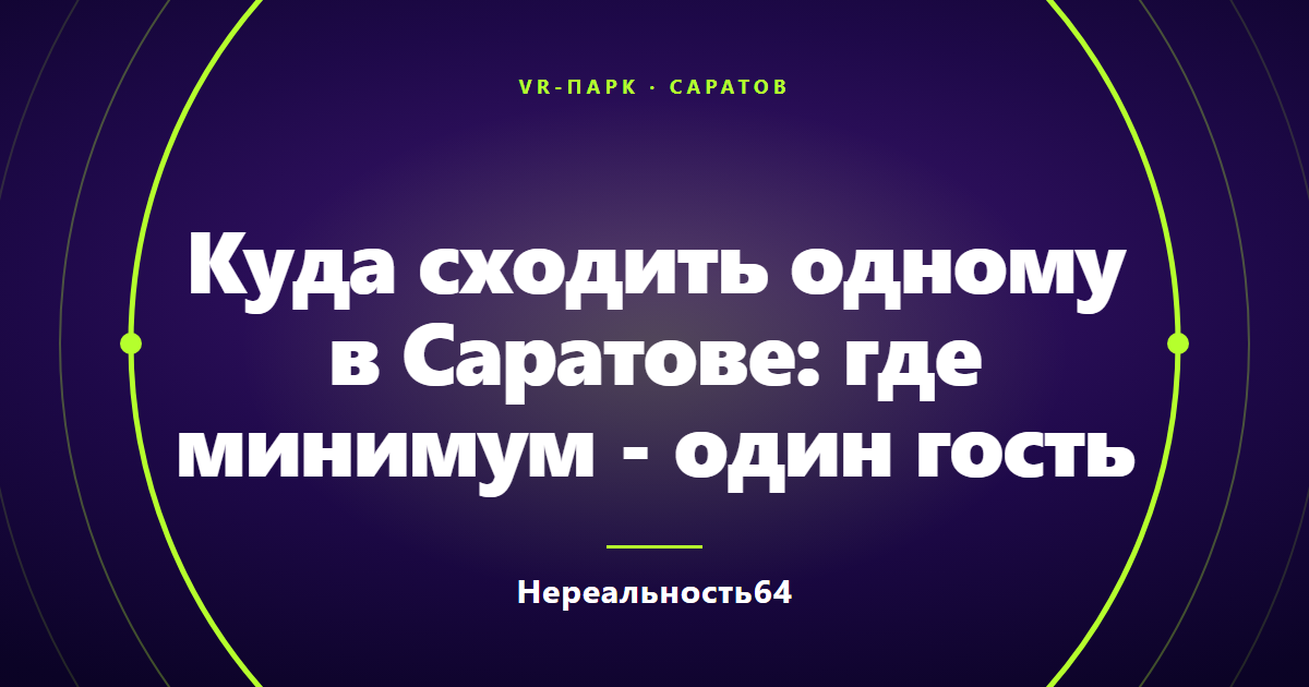 Куда сходить одному в Саратове: где минимум - один гость