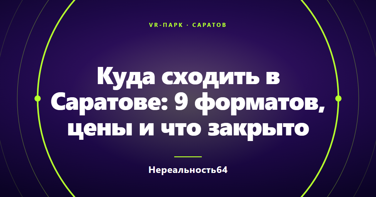 Куда сходить в Саратове: 9 форматов, цены и что закрыто