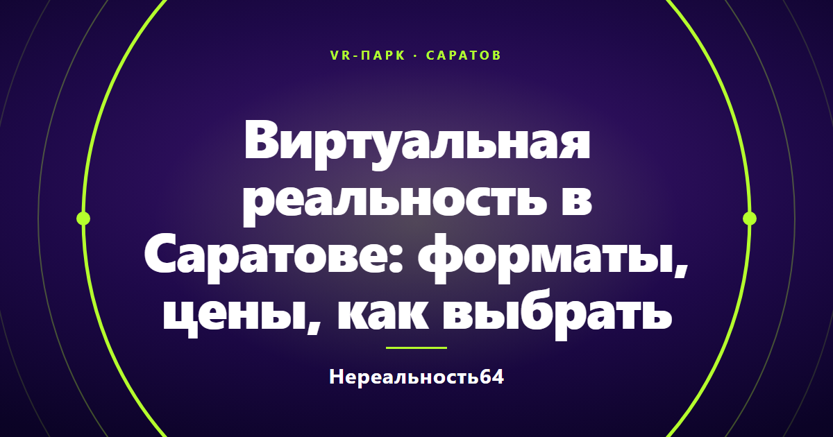 Виртуальная реальность в Саратове: форматы, цены, как выбрать
