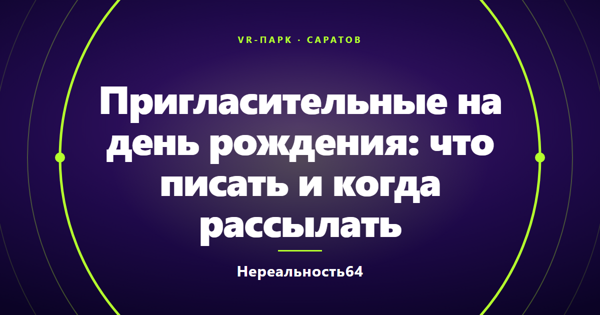 Пригласительные на день рождения: что писать и когда рассылать